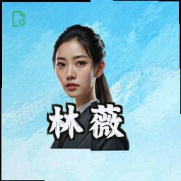 林薇