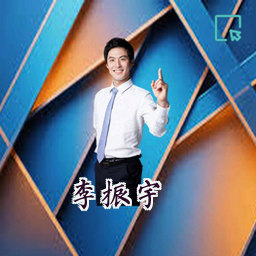 李振宇