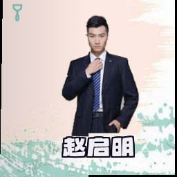 赵启明