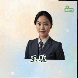 王骏